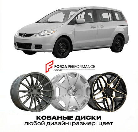 КОВАНЫЕ ДИСКИ для Mazda 5 I CR 2005-2010 Мазда