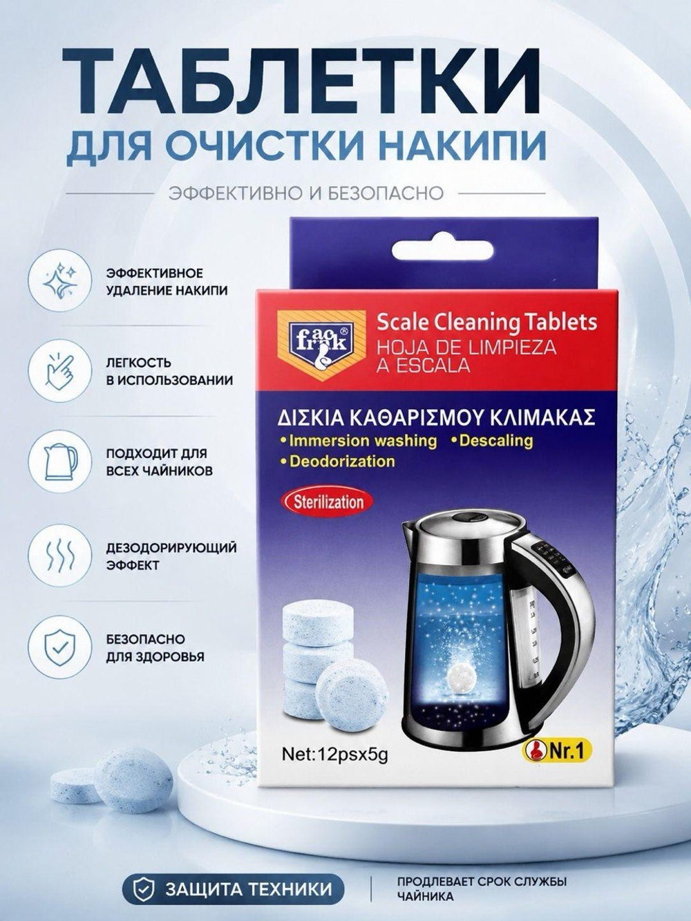 Таблетки для чистки накипи
