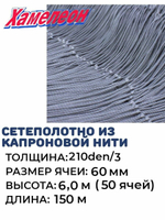 Сетеполотно капрон, толщина 210den/3,ячея 60,высота 6 м
