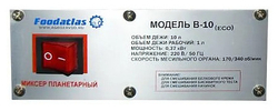 Миксер планетарный Foodatlas B-10 Eco