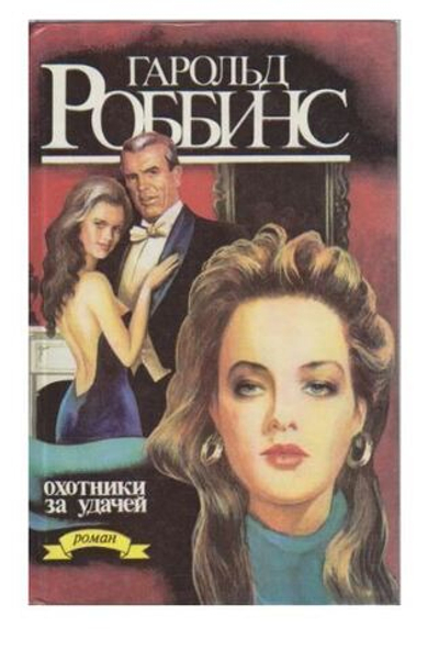 Охотники за удачей