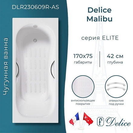 Чугунная ванна Delice Malibu 170х75 DLR230609R-AS с отверстиями под ручки с антискользящим покрытием