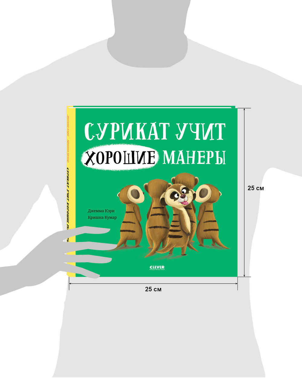 Книжки-картинки. Сурикат учит хорошие манеры