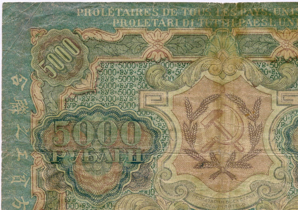 Расчетный знак 5000 рублей 1919 год. РСФСР. Кассир Гаврилов ВА 458643. POOR (оторван уголок)