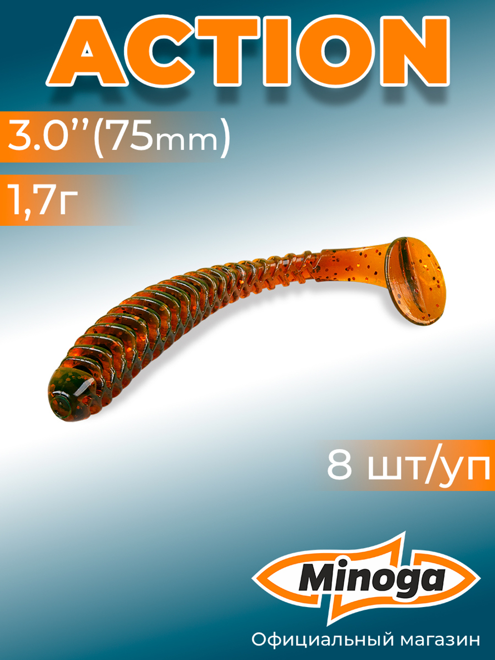 Силиконовая приманка ACTION 3,0"(8шт) 75мм, цвет 027