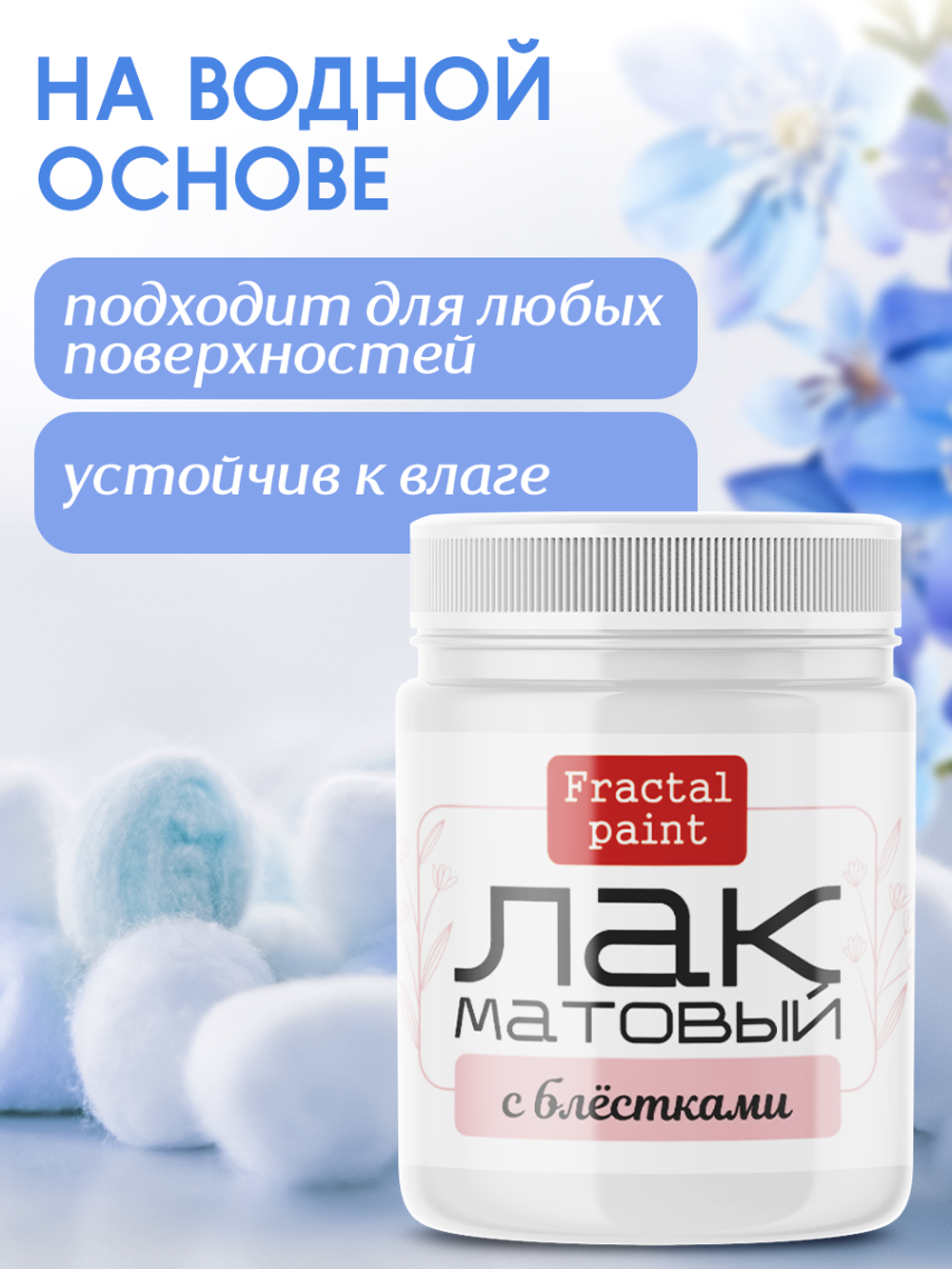 Лак матовый с блестками+защитный воск 2х50 мл