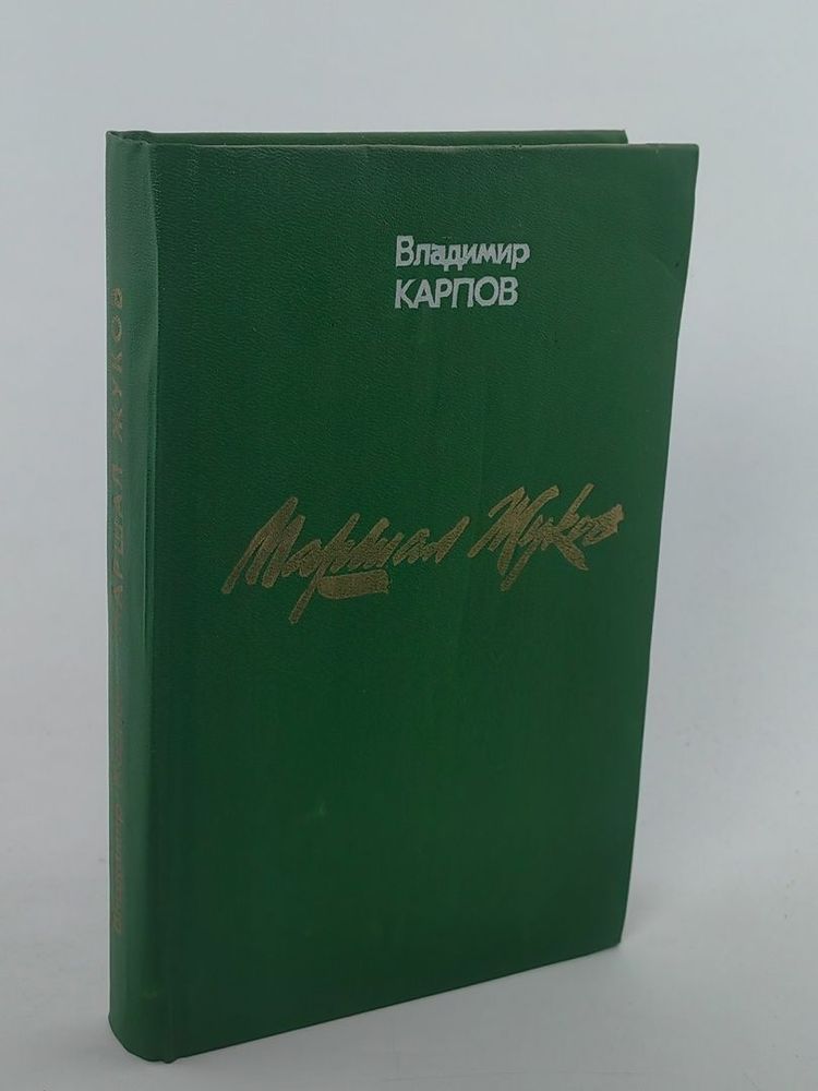 Маршал Жуков. Его соратники и противники в дни войны и мира