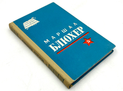 Кондратьев Н. Маршал Блюхер. М., Воениздат., 1965 г.