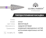 Твердосплавная насадка конус острый, фиолетовая насечка Large Cone R L C