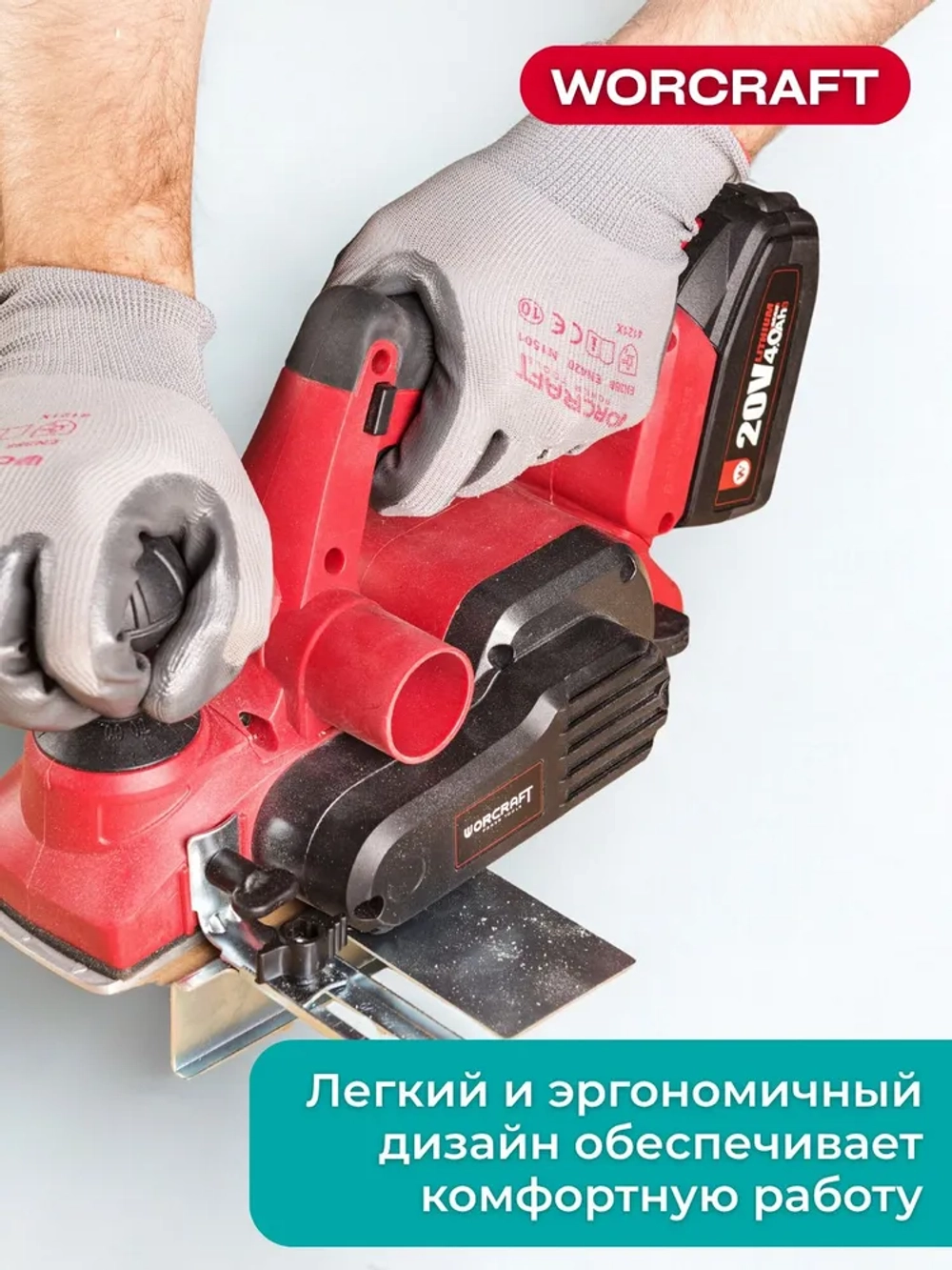 Рубанок аккумуляторный по дереву Worcraft