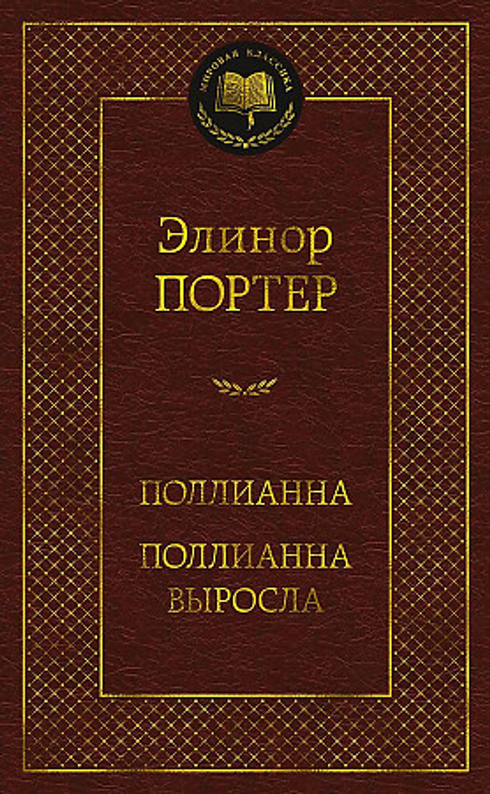 Поллианна. Поллианна выросла, изд.: Махаон, авт.: Портер Э., серия.: Мир