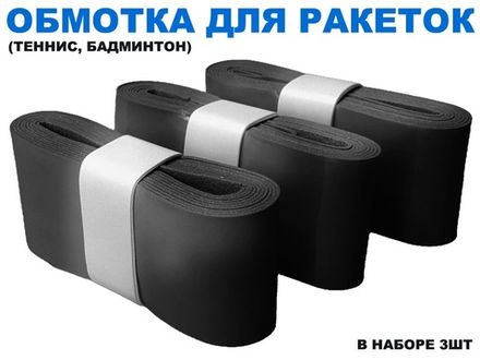 Обмотка для спортивного инвентаря PU-03  (чёрный)