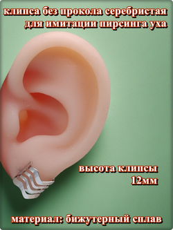 Клипса без прокола уха серебристая.