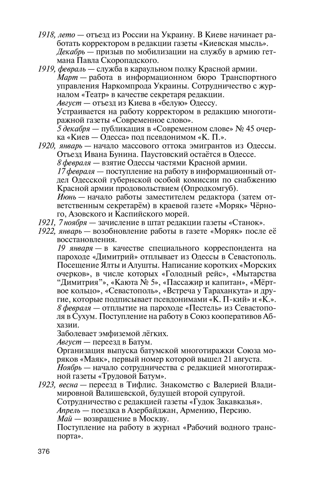 ЖЗЛ. Паустовский