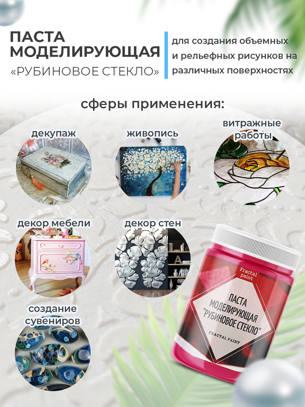 Текстурная паста акриловая моделирующая  «Рубиновое стекло»