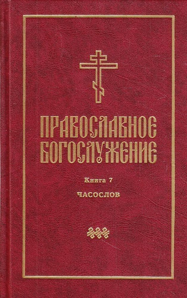 Православное богослужение. Книга 7. Часослов