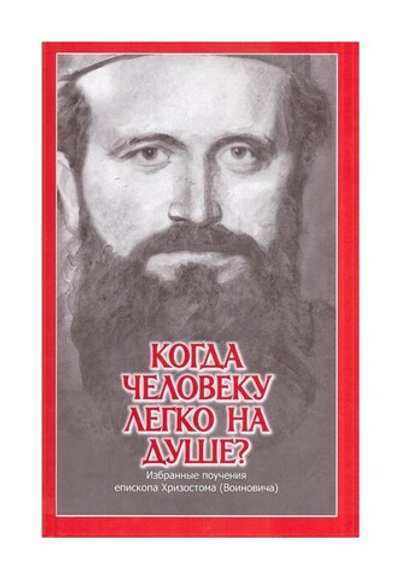 Когда человеку легко на душе? Избранные поучения епископа Хризостома (Воиновича)