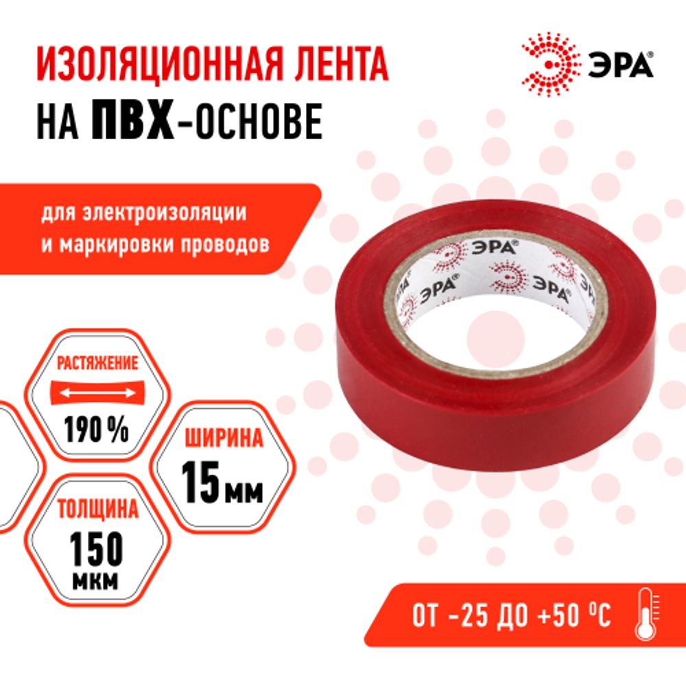 Изолента ЭРА ET1510RED ПВХ 15мм х 10м красная