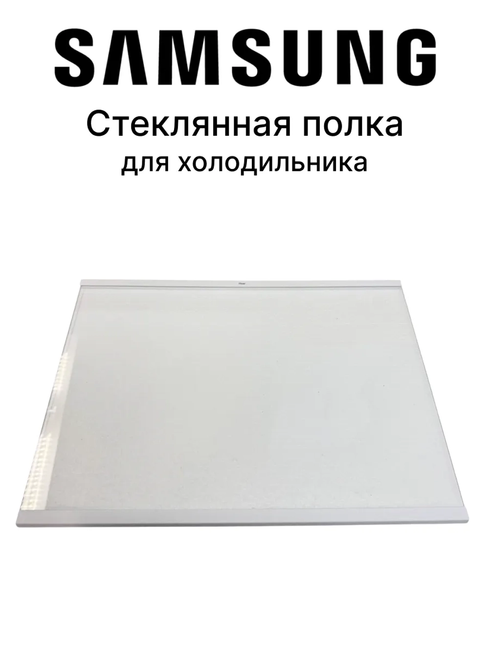 Полка для холодильника - DA97-13502D Samsung