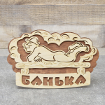Табличка банная ТМ «Бацькина баня» «Банька» банщик 281*208 мм