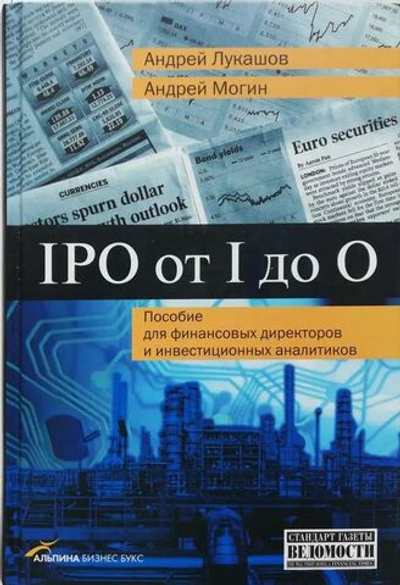 IPO от I до O. Пособие для финансовых директоров и инвестиционных аналитиков
