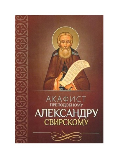 Акафист преподобному Александру Свирскому