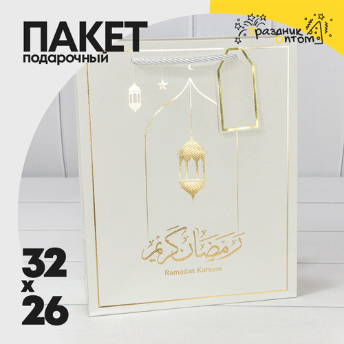 Пакет подарочный 26х32х13см Премиум "Ramadan" (Белый)