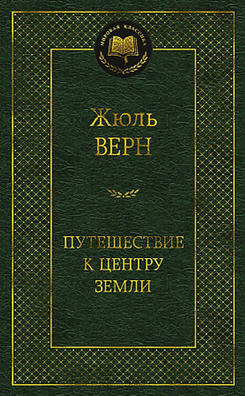 Путешествие к центру Земли, изд.: Махаон, авт.: Верн Ж., серия.: Мир
