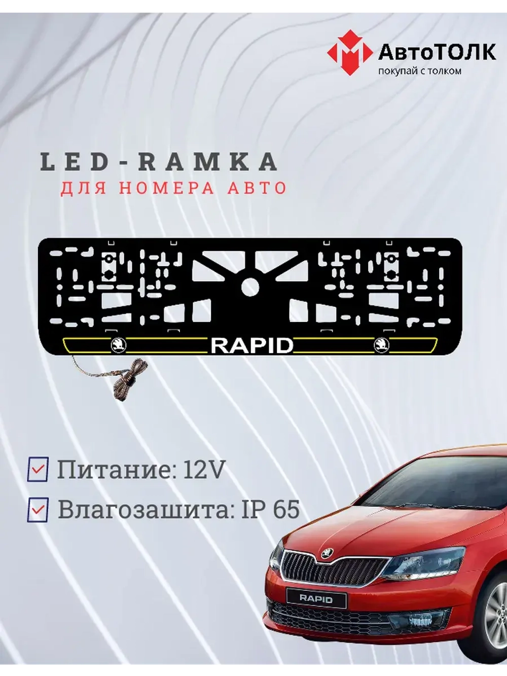 LED рамка. Y.LAIN 2.0 Skoda RAPID.
