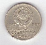 20 копеек 1967 г. из серии "50 лет советской власти"