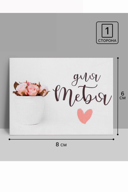 Открытка-комплимент "Для тебя" нежные цветы, 8 х 6 см 2732819