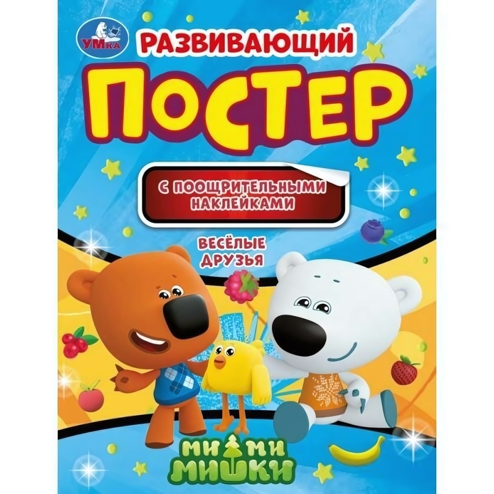 Развивающий постер с наклейками "Веселые друзья. Ми-Ми-Мишки" (Умка)