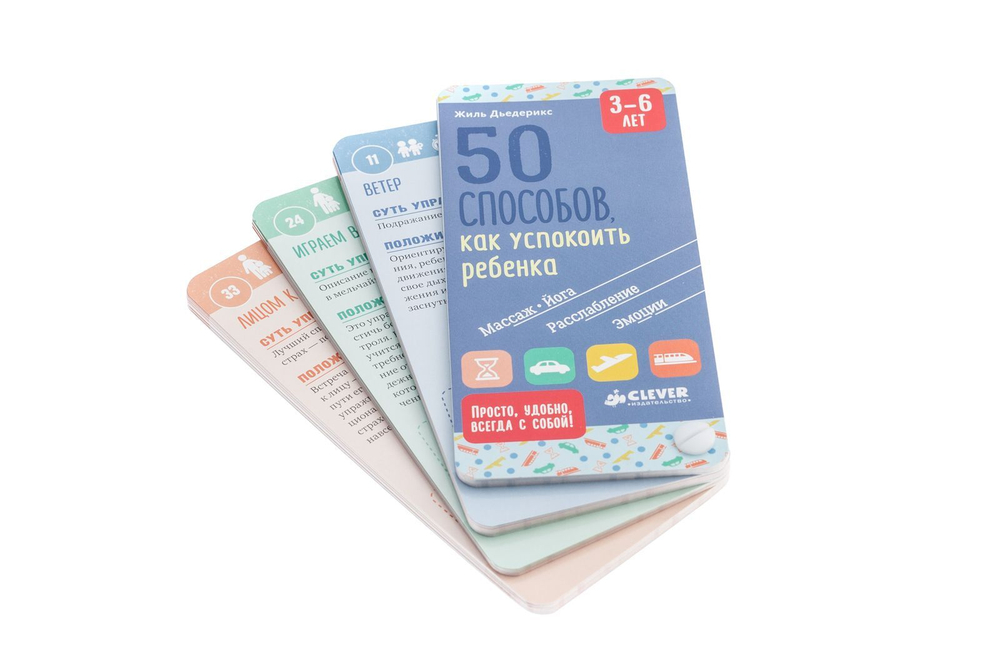 Книги для родителей. 50 способов как успокоить ребенка 3-6 лет