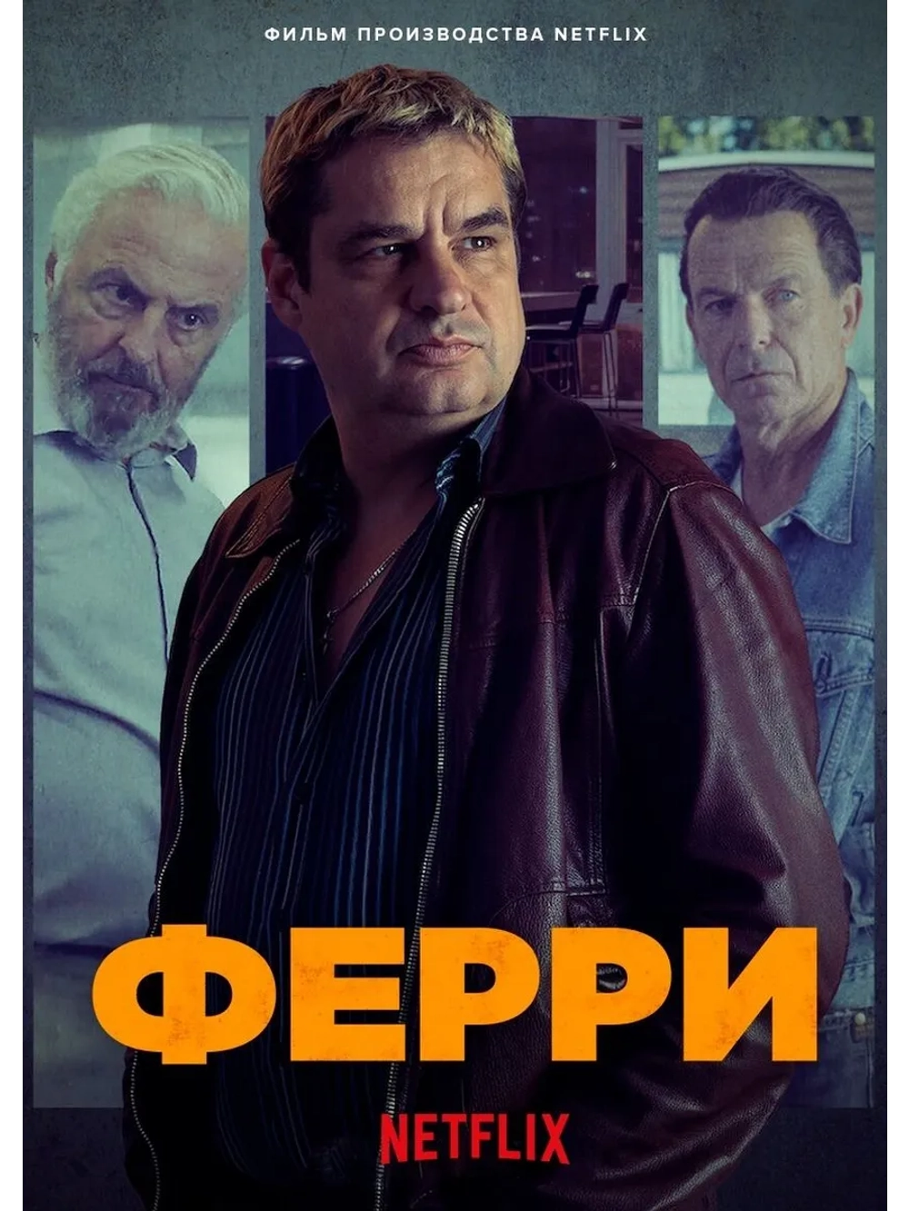 Ферри (2021) (DVD-R)