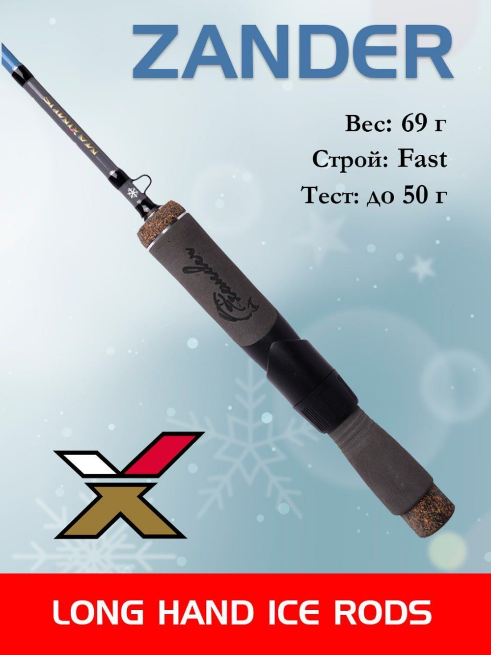 Зимняя удочка Maximus LONG HAND 382H ZANDER 0,95м до 50гр (MIRLHZ382H)