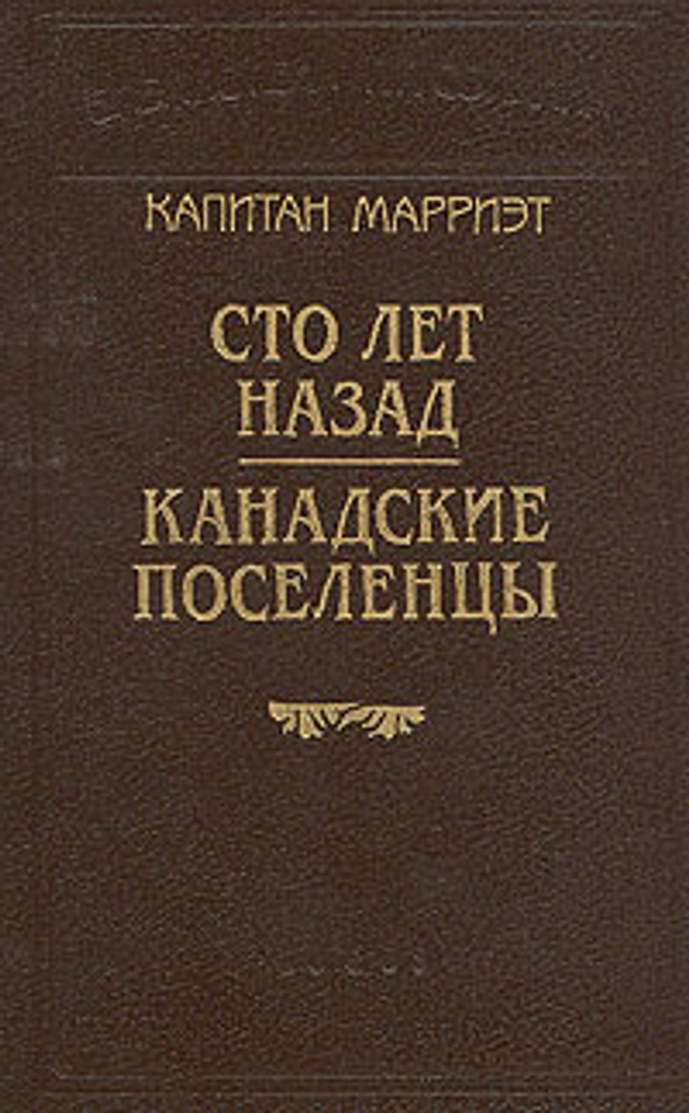 Капитан Марриэт. Сто лет назад. Канадские поселенцы