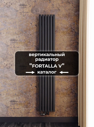 Серия Fortalla V