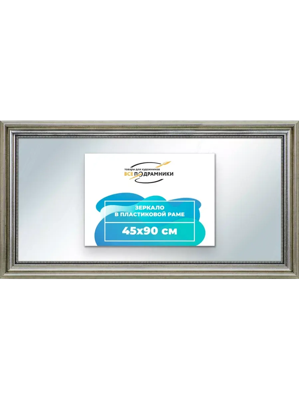 Зеркало 45x90 настенное в раме