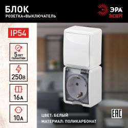 11-7407-01 ЭРА Блок розетка+выкл. верт. IP54, 16A(10AX)-250В, ОУ, Эра Эксперт, белый