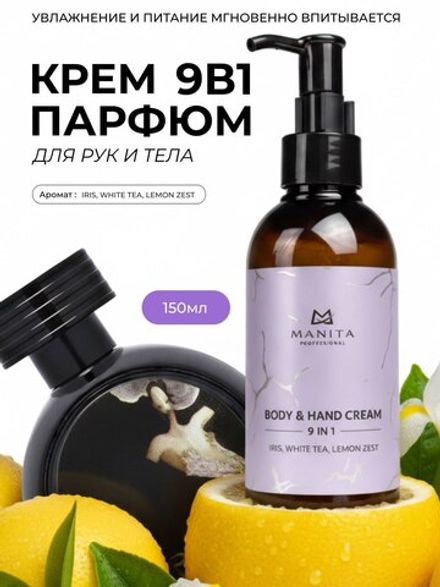 Manita Professional Крем для рук и тела 9в1 Iris, White Tea, Lemon Zest, 150мл