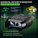 Бинокль цифровой ночного видения Levenhuk Halo 13x Wi-Fi