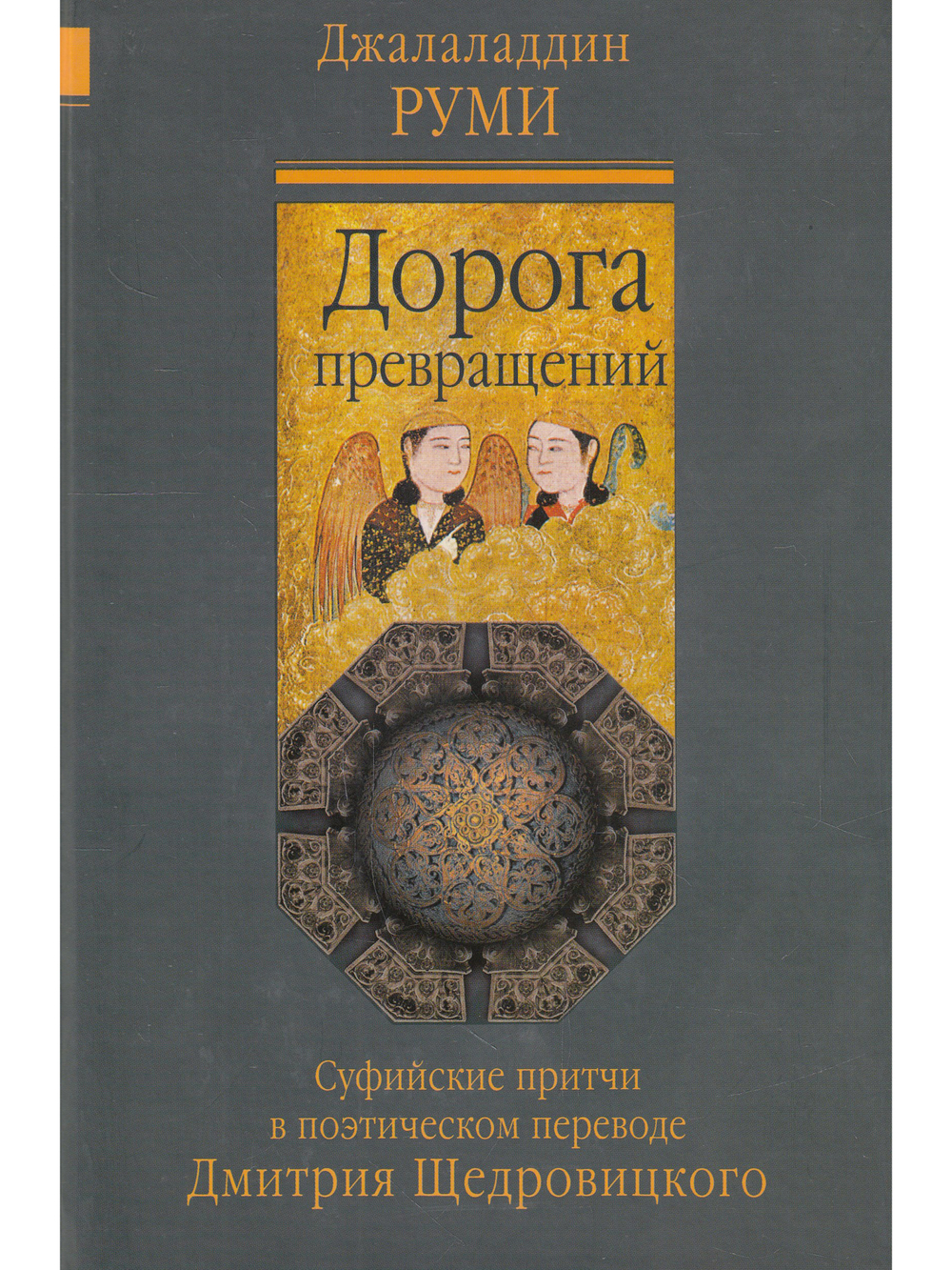 Дорога превращений: суфийские притчи. Перевод и комментарий Д. Щедровицкого.
