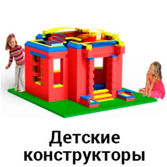 Детские конструкторы
