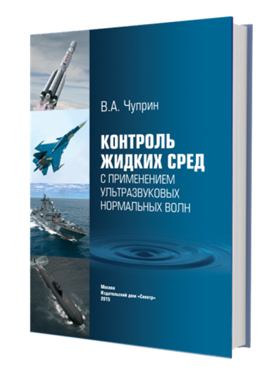 Контроль жидких сред с применением ультразвуковых нормальных волн