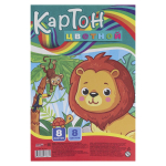 Картон цветной Проф-Пресс, 185х273 мм, мелованный, 8 листов, 8 цветов, КБС, "Львенок и приятели"