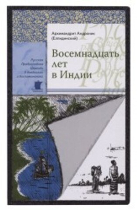 Восемнадцать лет в Индии (Сретенский м.) (Архимандрит Андроник (Елпидинский))
