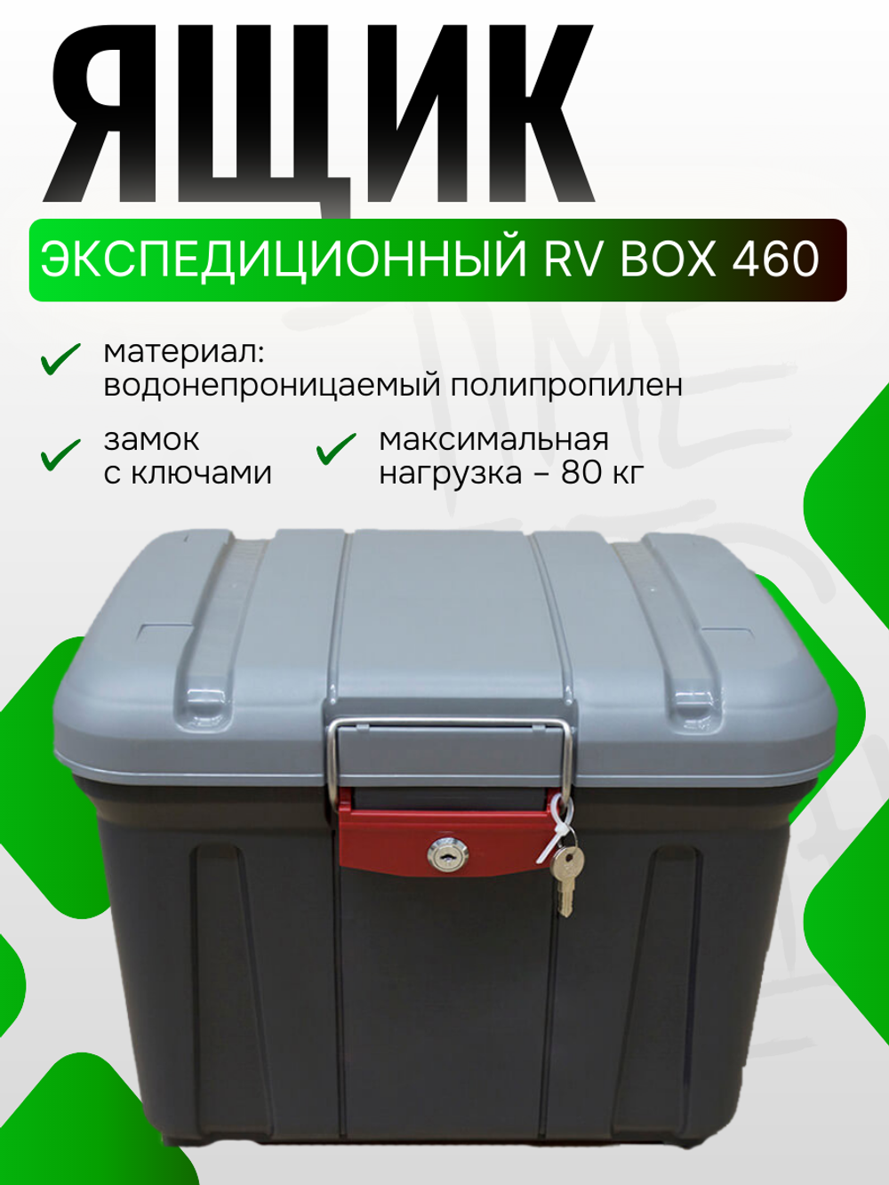 Водонепроницаемый экспедиционный ящик RV BOX 460