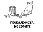 Плакат "Не сорите, пожалуйста"