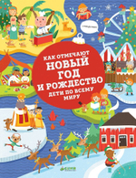 Как отмечают Новый год и Рождество дети по всему миру