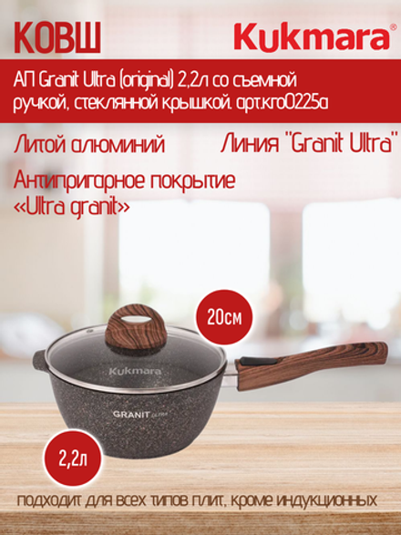 Ковш KUKMARA АП Granit Ultra (original) 2,2л со съемной ручкой, стеклянной крышкой. арт.кго0225а